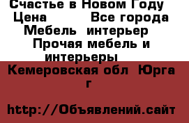 Счастье в Новом Году › Цена ­ 300 - Все города Мебель, интерьер » Прочая мебель и интерьеры   . Кемеровская обл.,Юрга г.